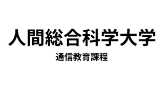 【人間総合科学大学 通信教育課程】1種類の教員免許と5種類の資格が取得できる通信大学