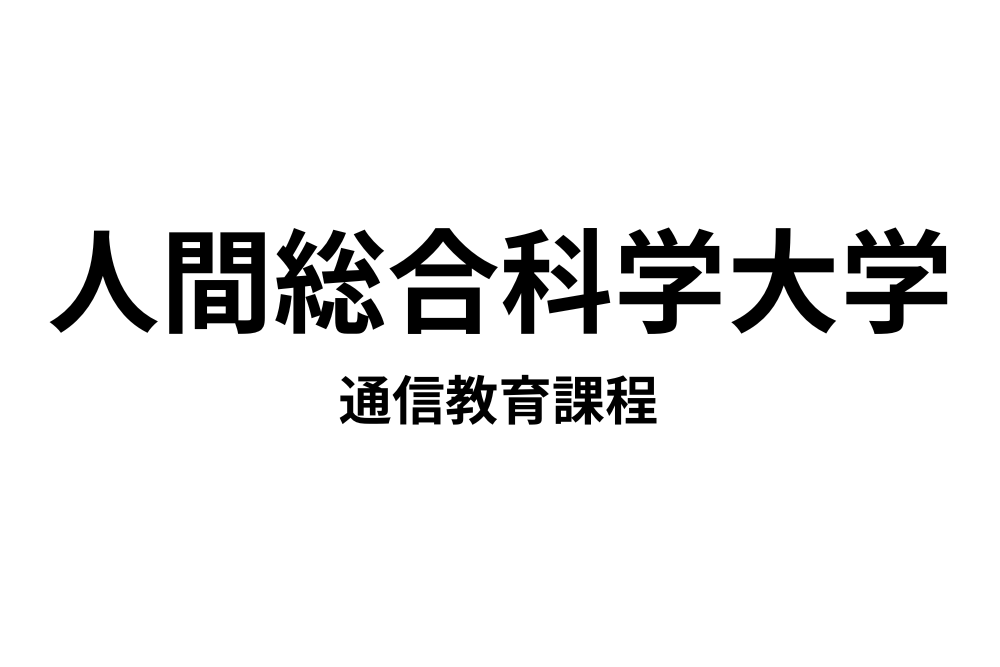 人間総合科学大学通信教育課程