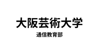 【大阪芸術大学 通信教育部】9種類の教員免許と9種類の資格が取得できる通信大学
