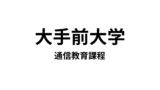 【大手前大学 通信教育課程】8つの資格が取得できる通信大学