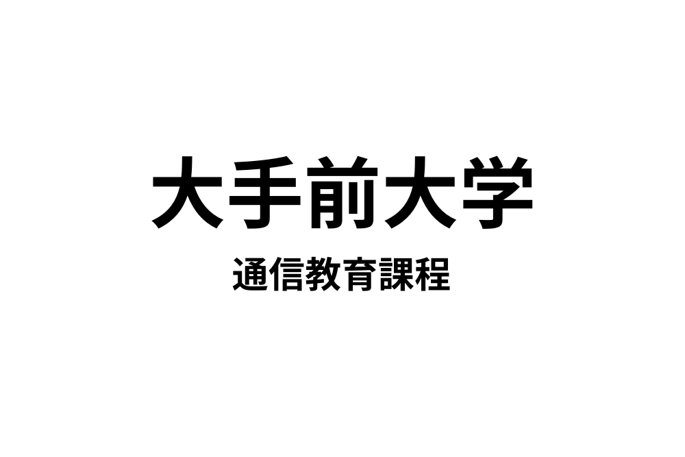 大手前大学通信教育課程