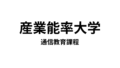 【産業能率大学 通信教育課程】　学士と複数のビジネス系資格を取得できる通信大学