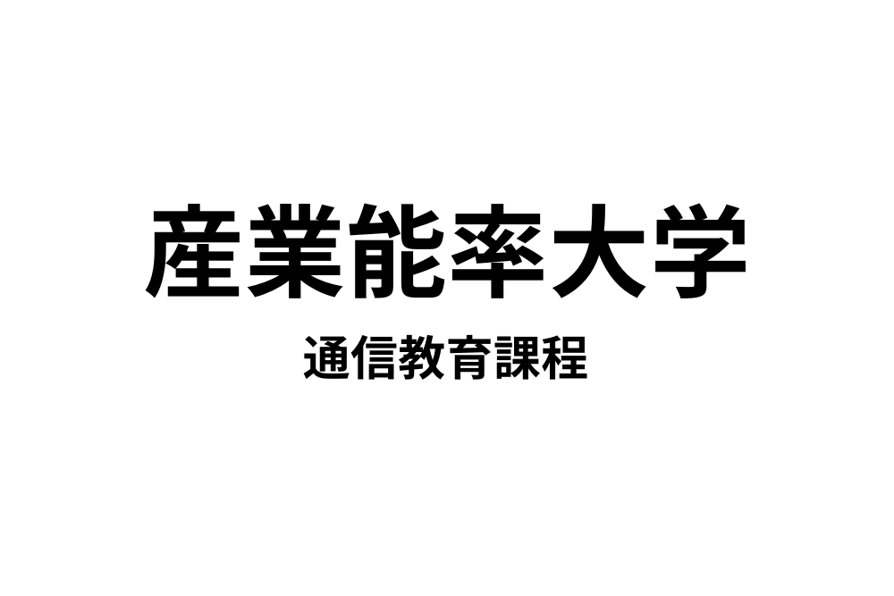 産業能率大学通信教育課程