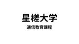 【星槎大学 通信教育課程】9種類の教員免許と11種類の資格が取得できる通信大学