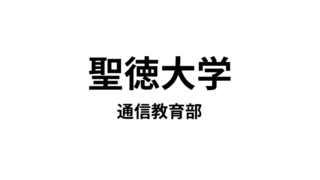 【聖徳大学 通信教育部】11種類の教員免許と14種類の資格が取得できる通信大学