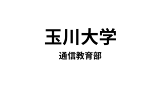 【玉川大学 通信教育部】6種類の教員免許と4種類の資格が取得できる通信大学