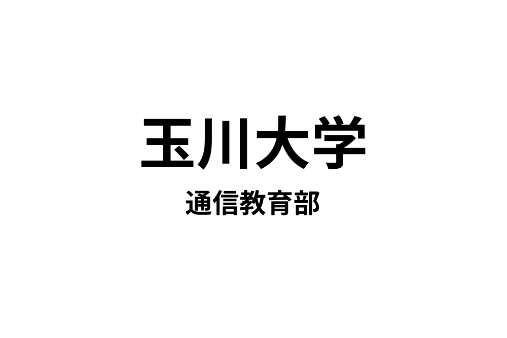 玉川大学