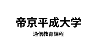 【帝京平成大学 通信教育課程】4種類の教員免許と5種類の資格が取得できる通信大学