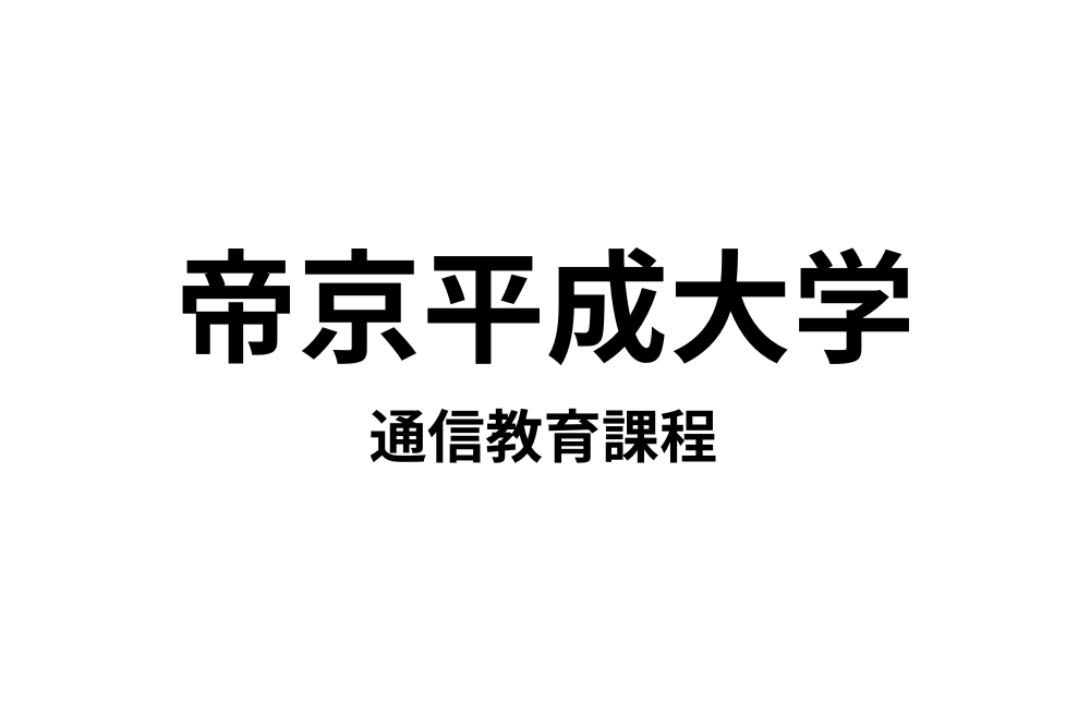 帝京平成大学通信教育課程