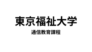【東京福祉大学 通信教育課程】11種類の教員免許と9種類の資格が取得できる通信大学