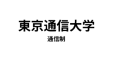 【東京通信大学 通信制】3種類の資格＋αの資格が取得できる通信大学