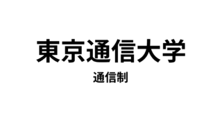 【東京通信大学 通信制】3種類の資格＋αの資格が取得できる通信大学