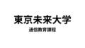 【東京未来大学 通信教育課程】2種類の教員免許と7種類の資格が取得できる通信大学
