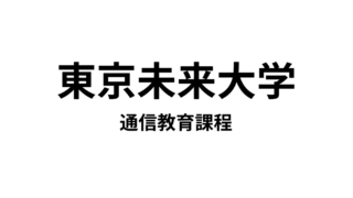 【東京未来大学 通信教育課程】2種類の教員免許と7種類の資格が取得できる通信大学