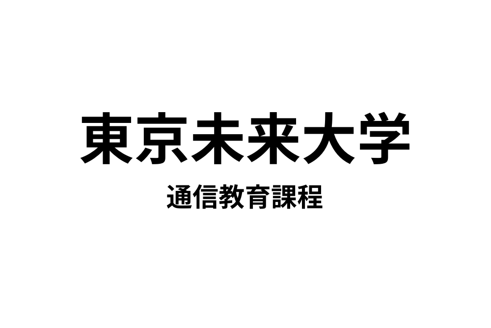 東京未来大学　通信教育課程