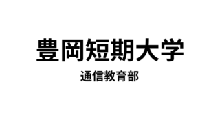 【豊岡短期大学 通信教育部】1種類の教員免許と1種類の資格が取得できる通信大学