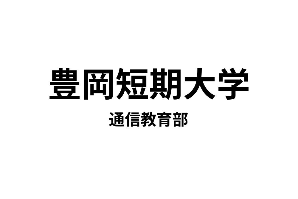 豊岡短期大学