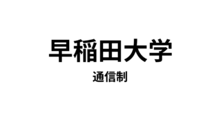 早稲田大学 人間科学部　eスクール(通信教育課程)　1つの資格を取得できる通信大学