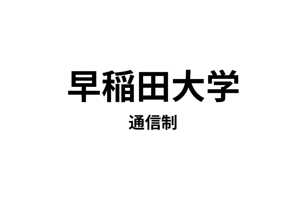 早稲田大学通信制