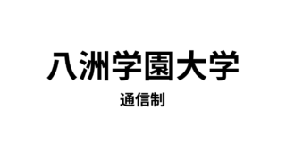 【八洲学園大学】インターネット通信大学　7つの資格を取得できる通信大学