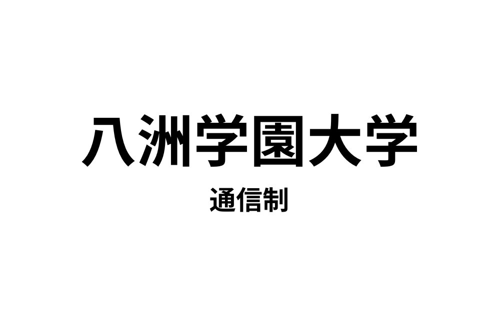 八洲学園大学