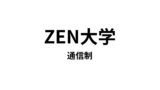 【ZEN大学】1種類の資格（学士）が取得できる通信大学