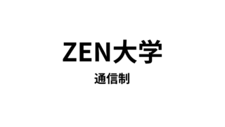 【ZEN大学】1種類の資格（学士）が取得できる通信大学