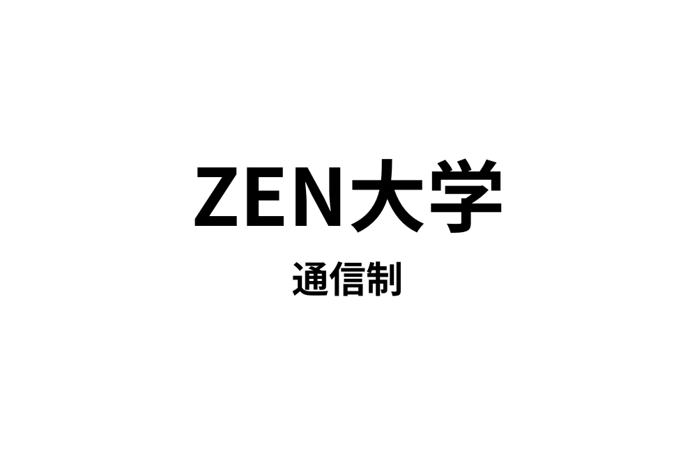 ZEN大学通信制