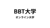 【ビジネス・ブレークスルー大学（BBT大学）】　大学卒業資格（学士）が取得できる通信大学