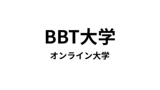 【ビジネス・ブレークスルー大学（BBT大学）】　大学卒業資格（学士）が取得できる通信大学