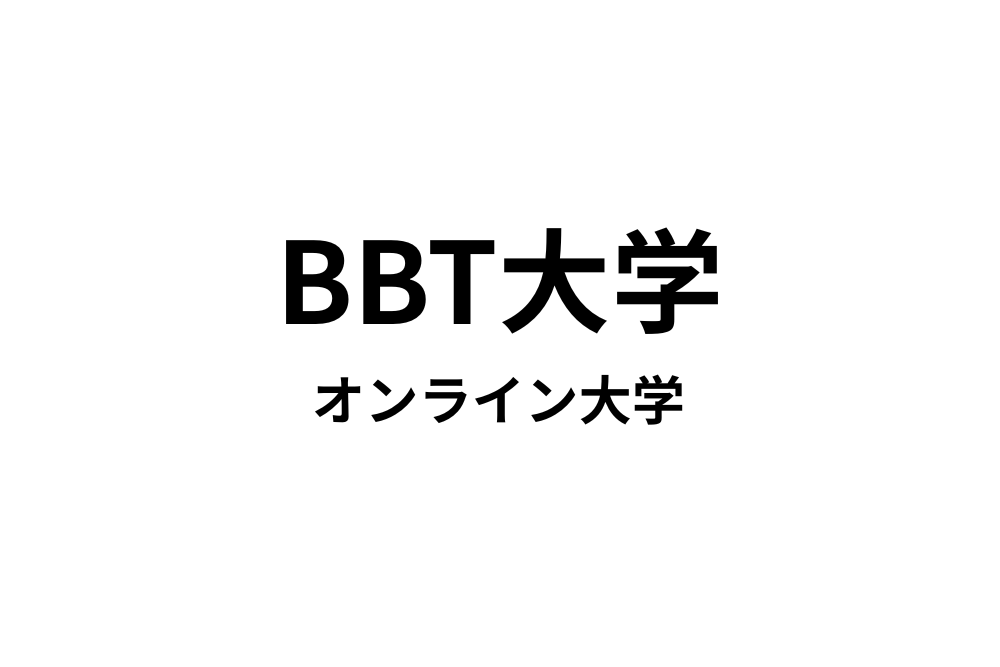 BBT大学　ビジネスブレイクスルー大学　オンライン大学