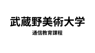 【武蔵野美術大学 通信教育課程】3種類の教員免許と1種類の資格が取得できる通信大学