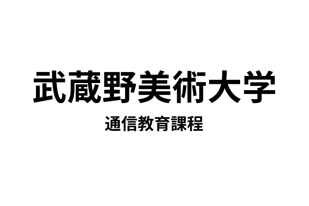 武蔵野美術大学　通信教育課程